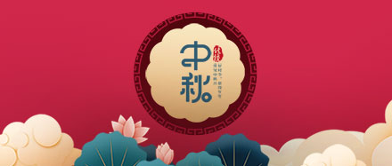 瑞氣公司恭祝您和您的家人節(jié)日快樂、闔家幸福!