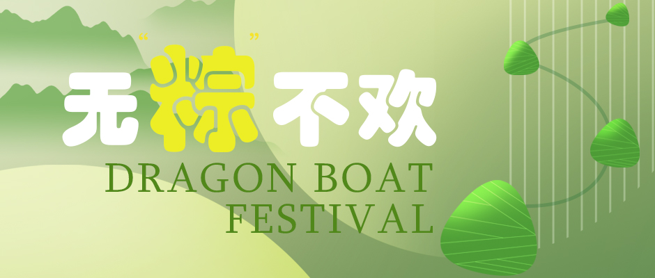 瑞氣祝您端午安康，萬事如意